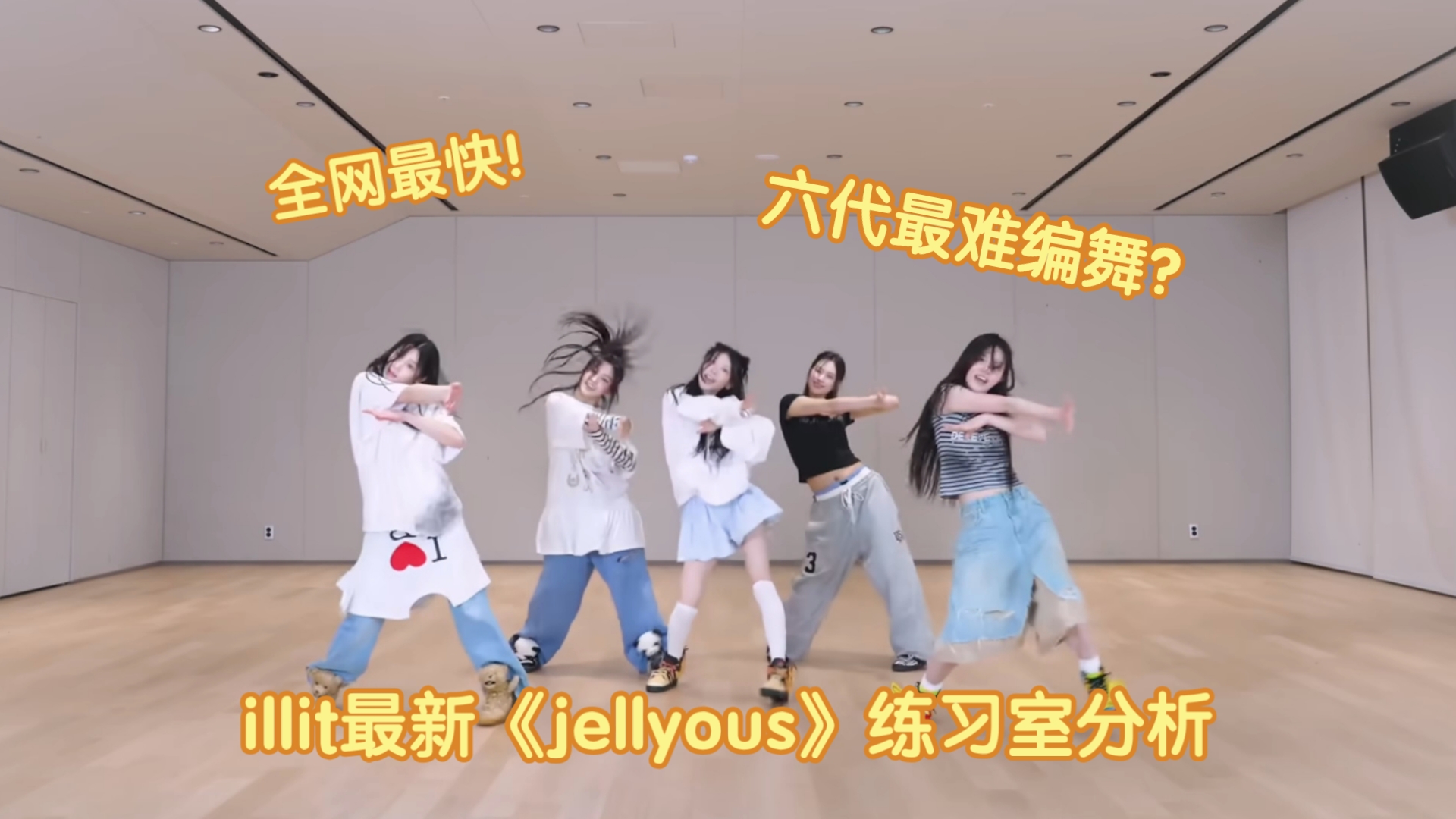 六代最难编舞？来看还热乎的illit最新《jellyous》练习室分析，