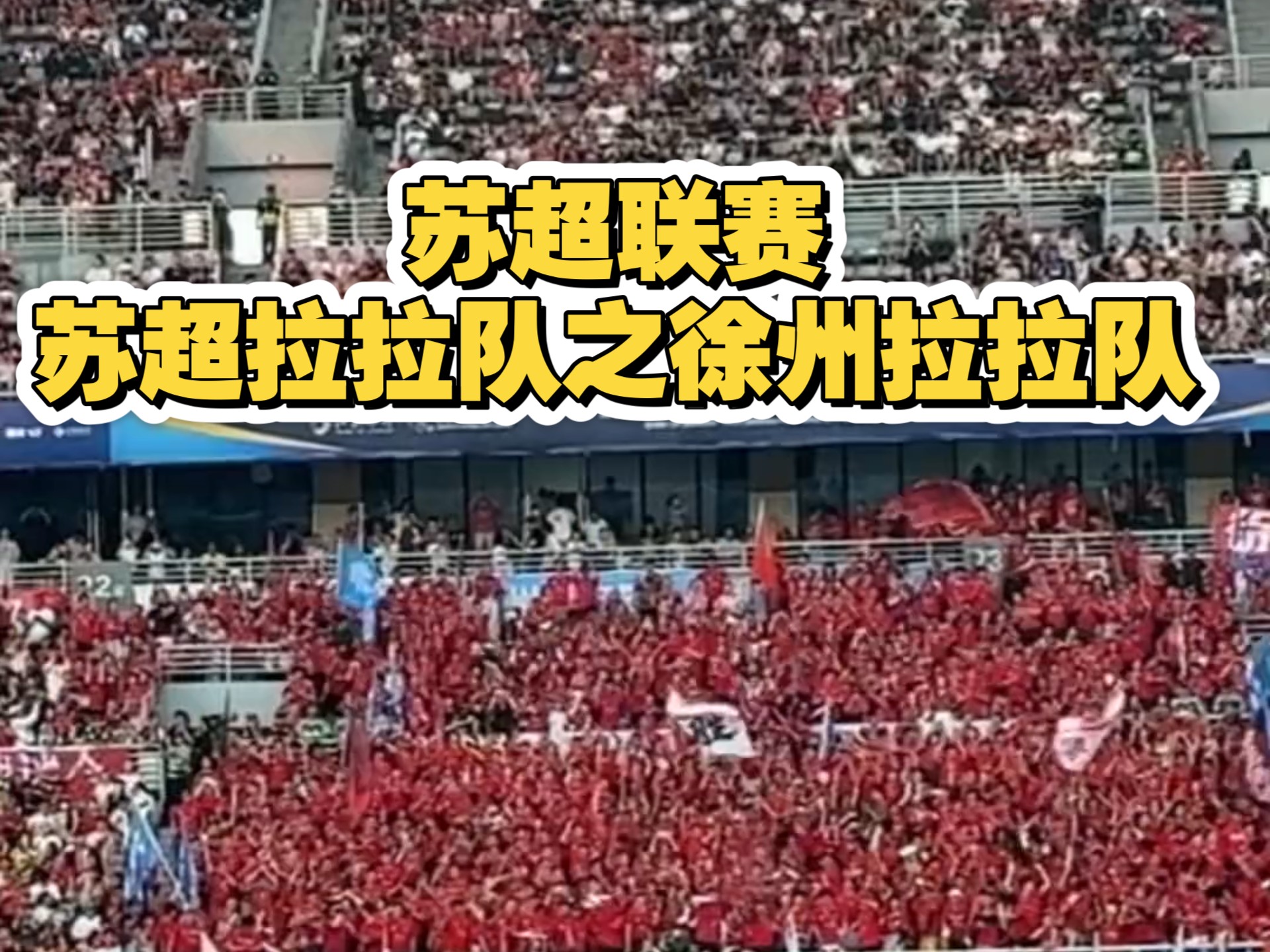 苏超联赛，苏超拉拉队之徐州拉拉队全是美女