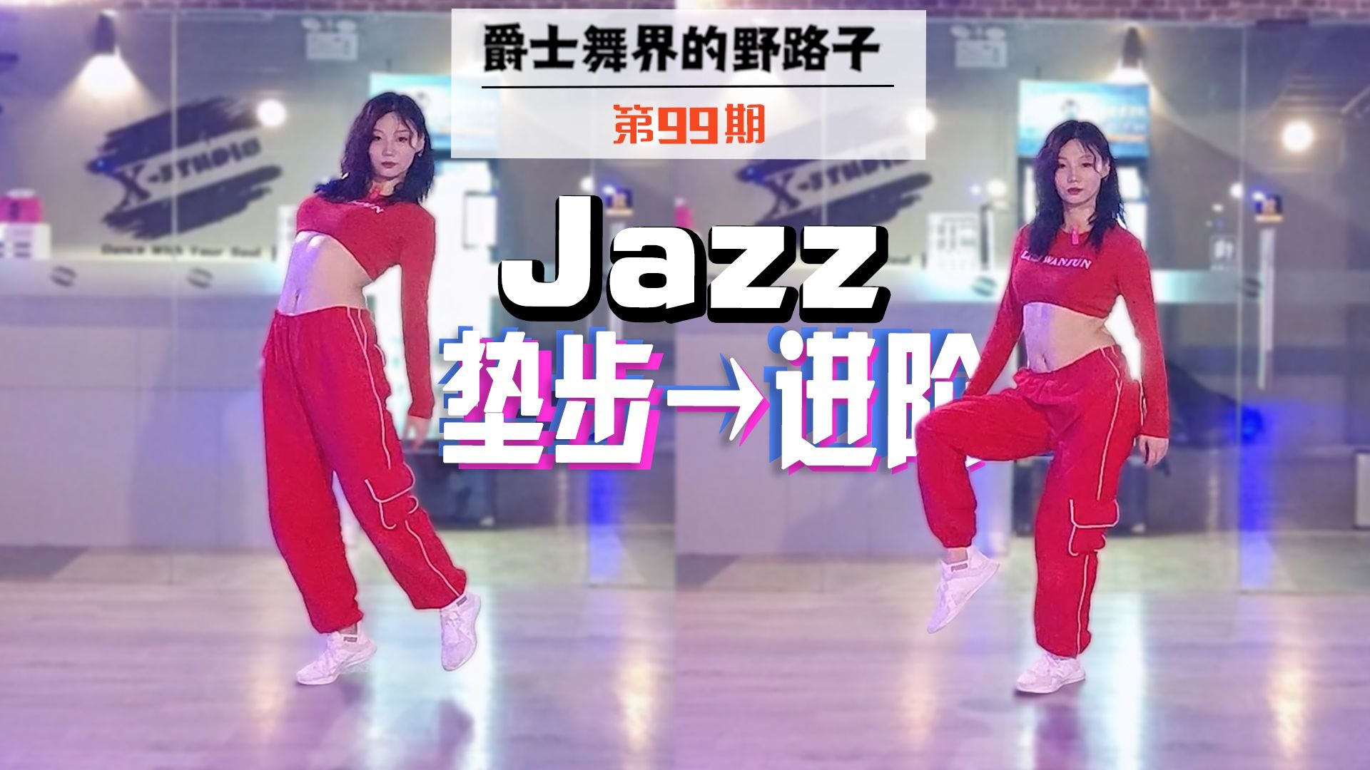 【Roson.Z美飘】“垫步”你真的会做么？！Jazz爵士舞技巧教学☞
