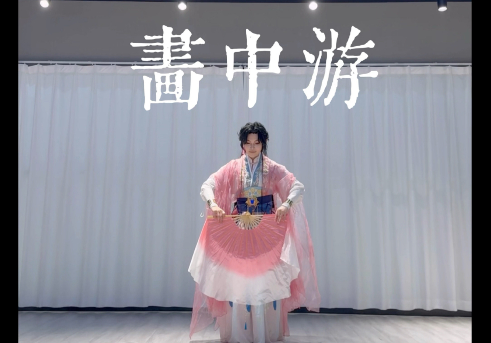 《画中游》解雨臣翻跳