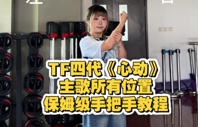 【TF家族四代】《心动》所有位置（C位及其他位置）主歌部分 保姆
