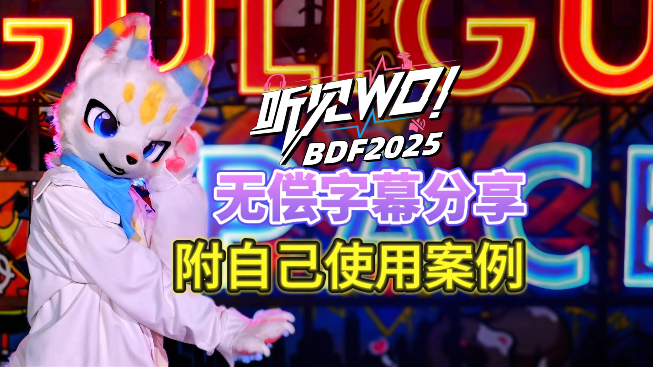 【听见WO!】为了分享字幕还专门录了个舞来展示