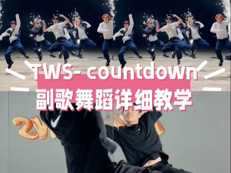 TWS- countdown副歌舞蹈详细教学教程