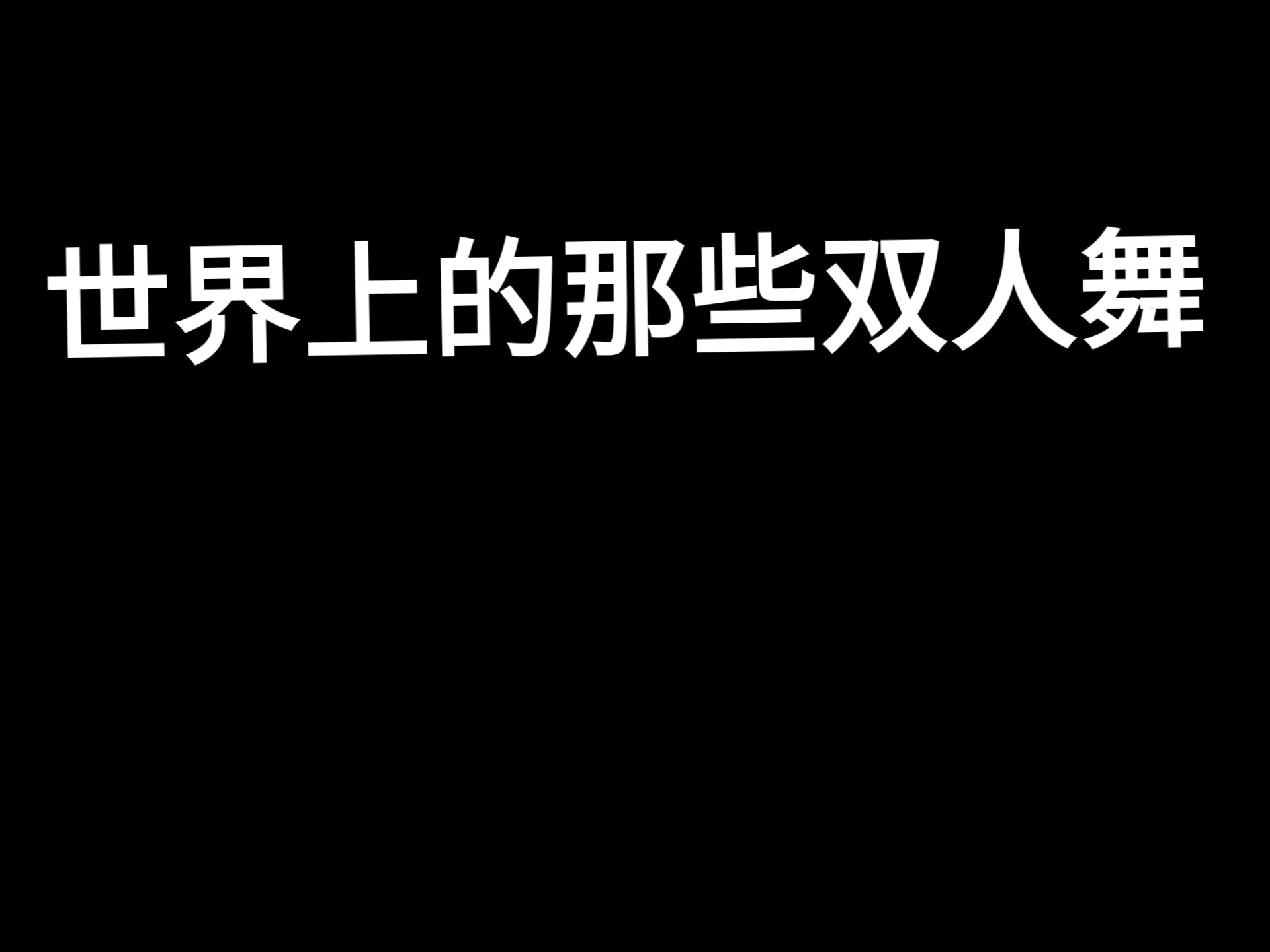 刷到的思考一下为什么刷到这个视频