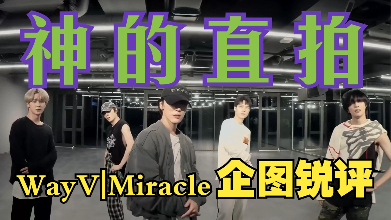 [威神V/WayV]李永钦是怎么选中我的！Miracle尝试锐评