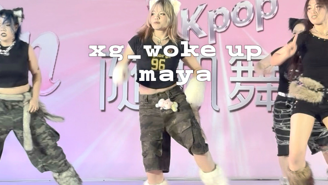 见过XG两次的阿法翻跳出来woke up是怎么样的