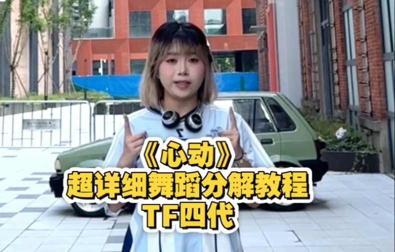 【TF家族四代】《心动》副歌保姆级超详细舞蹈分解教程来啦 