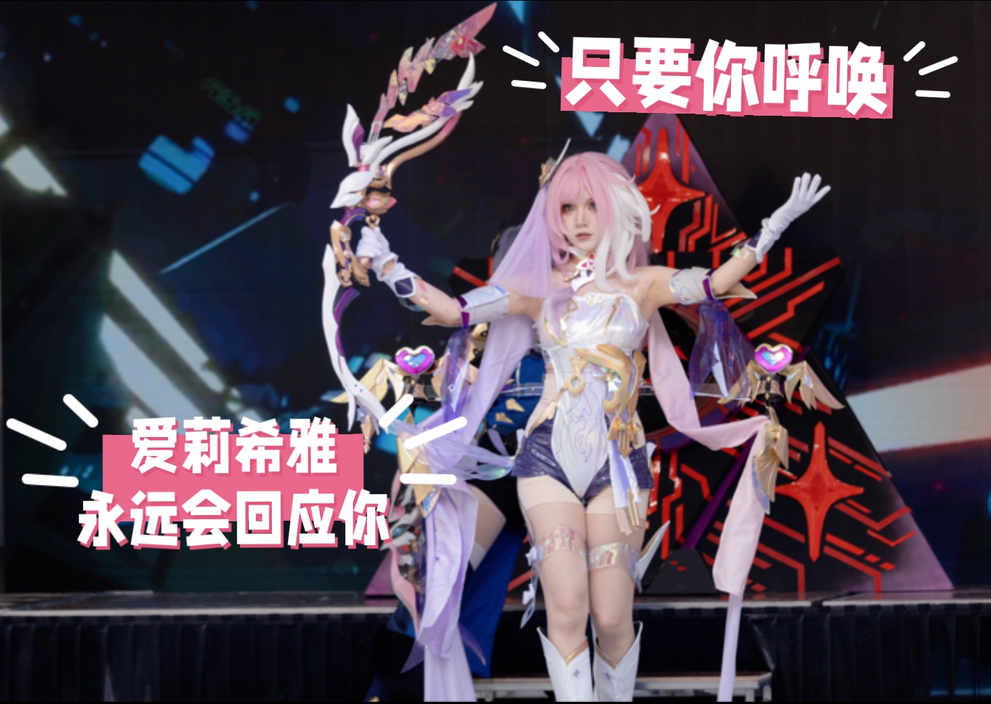 我是律者，也是人类，但……更是一位如飞花般绚丽的少女！