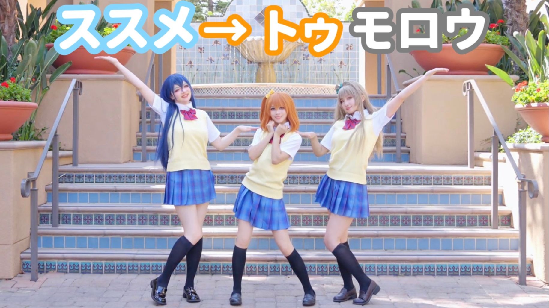 你一定没看过的学园偶像打wota艺   前进→Tomorrow