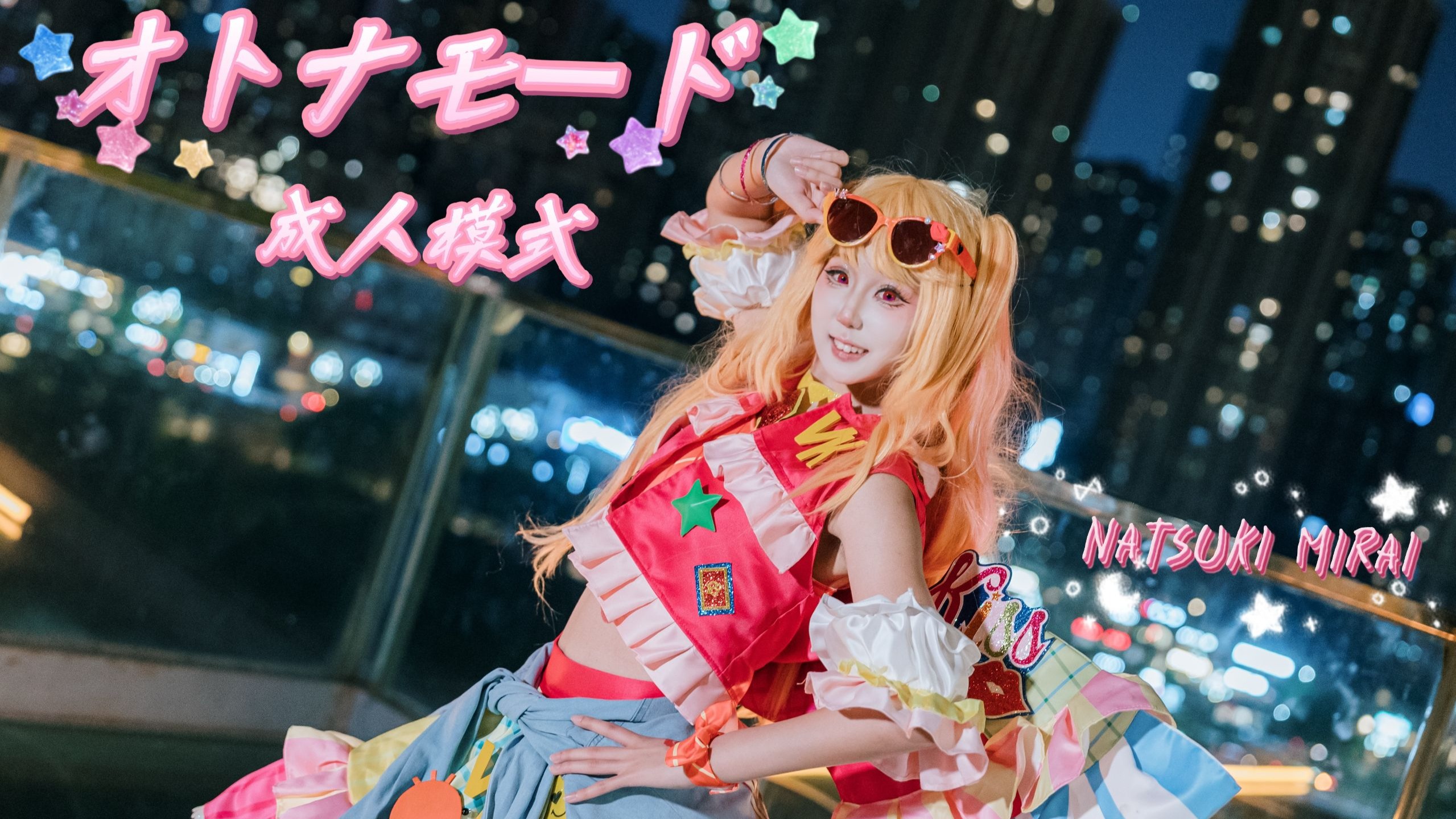 【偶像活动】夏树未来巨蟹座成人模式cos翻跳（中日双语字幕）