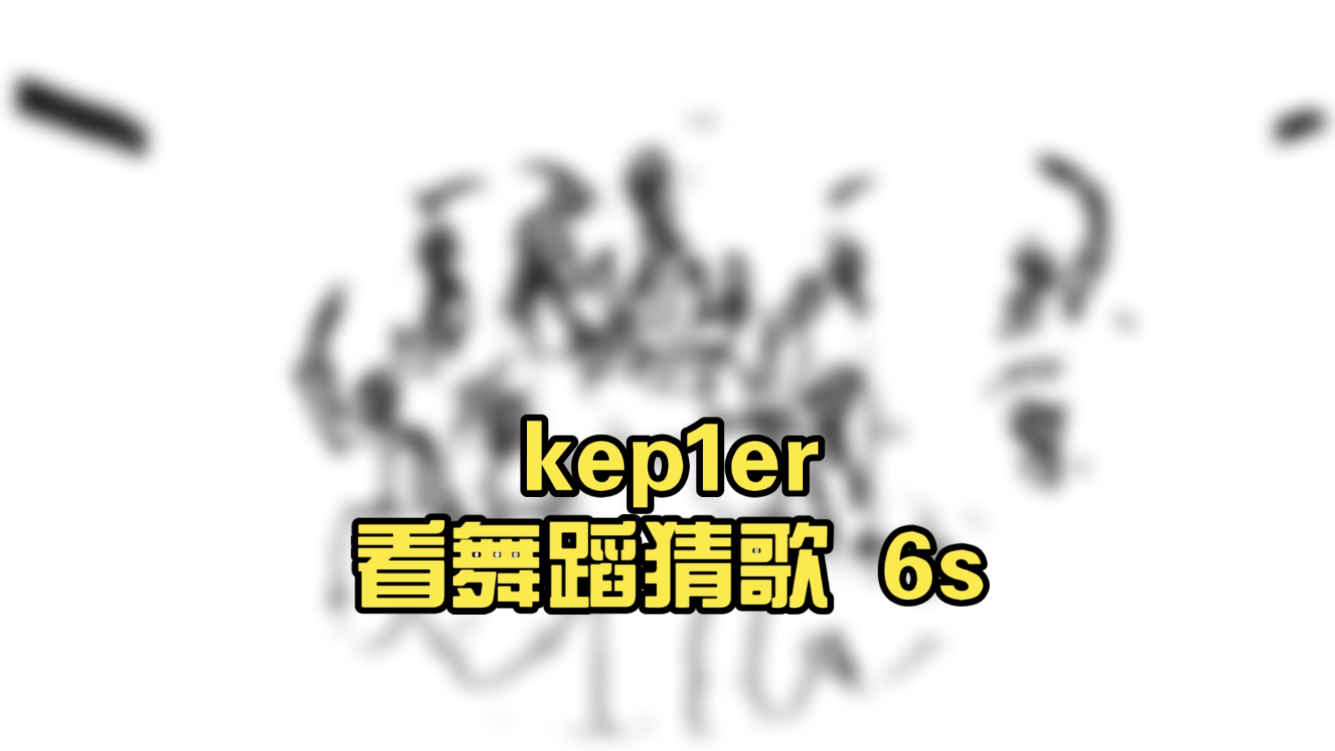 【kep1er】看舞蹈猜歌 6s版