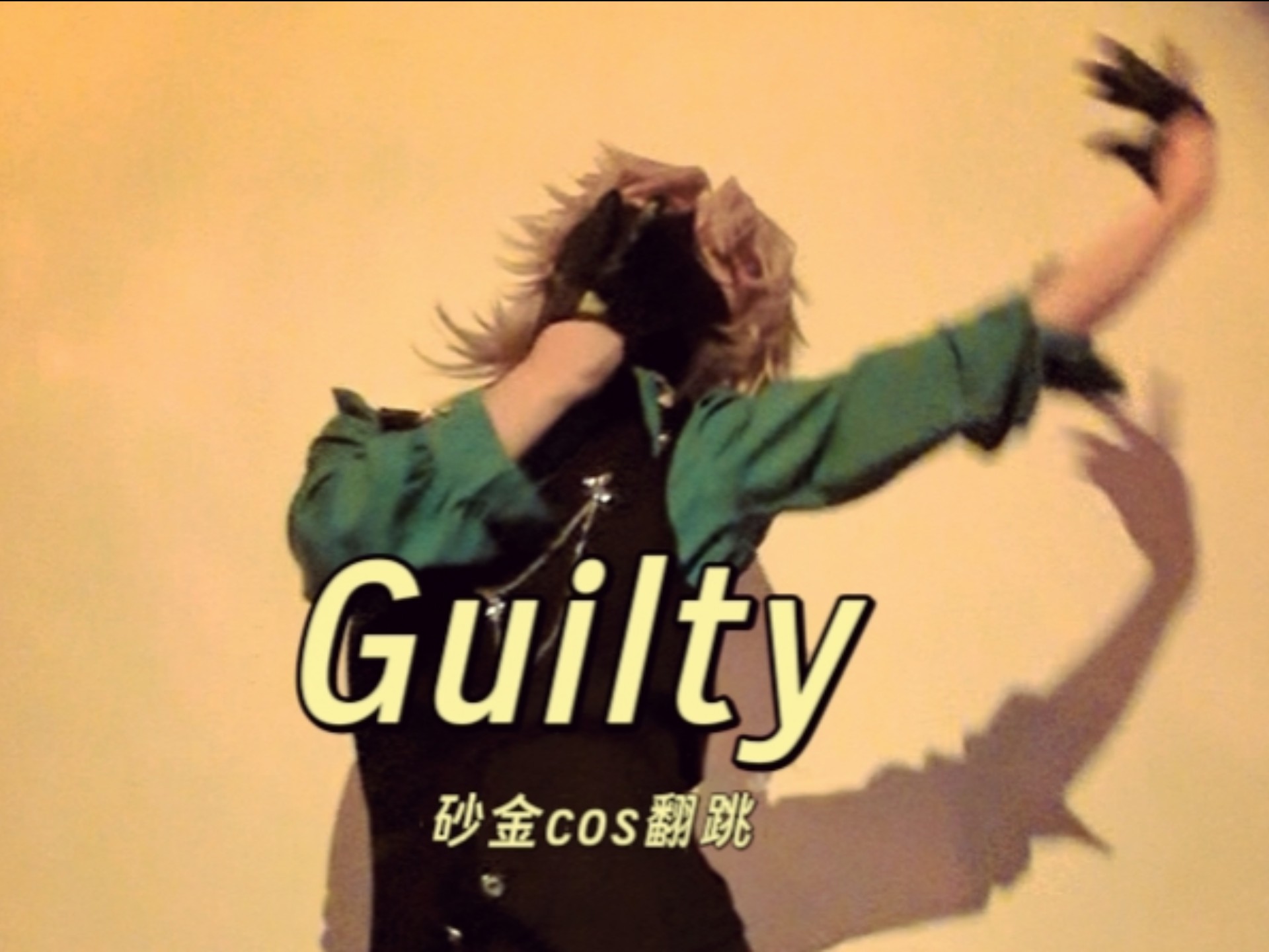 “来玩个游戏吧”‖砂金cos翻跳《guilty》