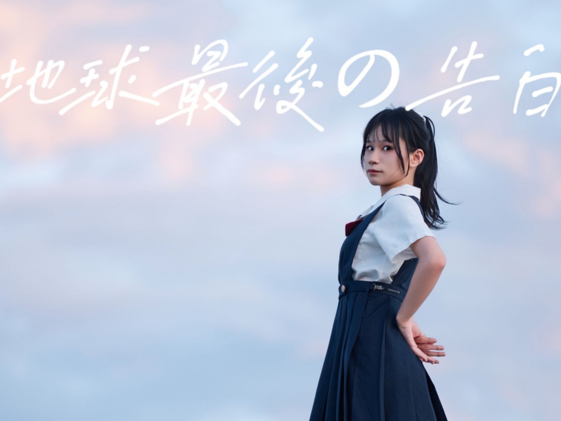 【早茶】地球最後の告白 H△G