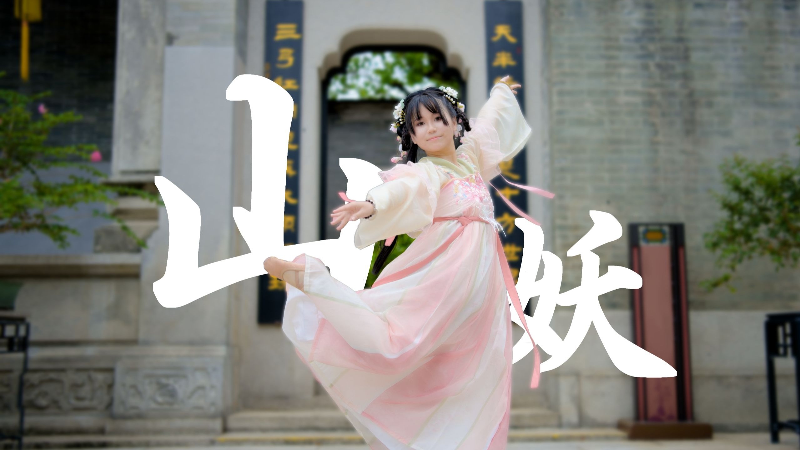 一道逍遥的《山妖》【洛天依生日快乐~】