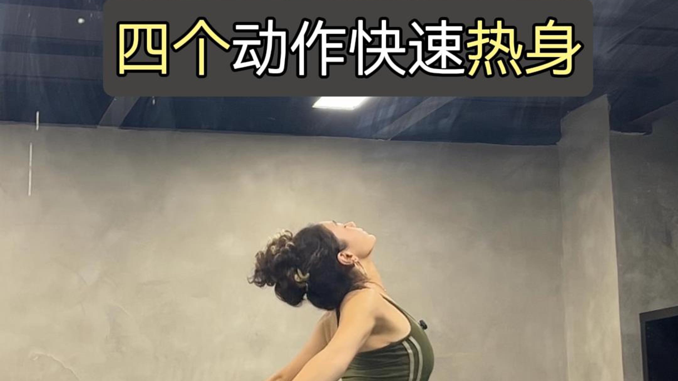零基础学舞先学会热身！