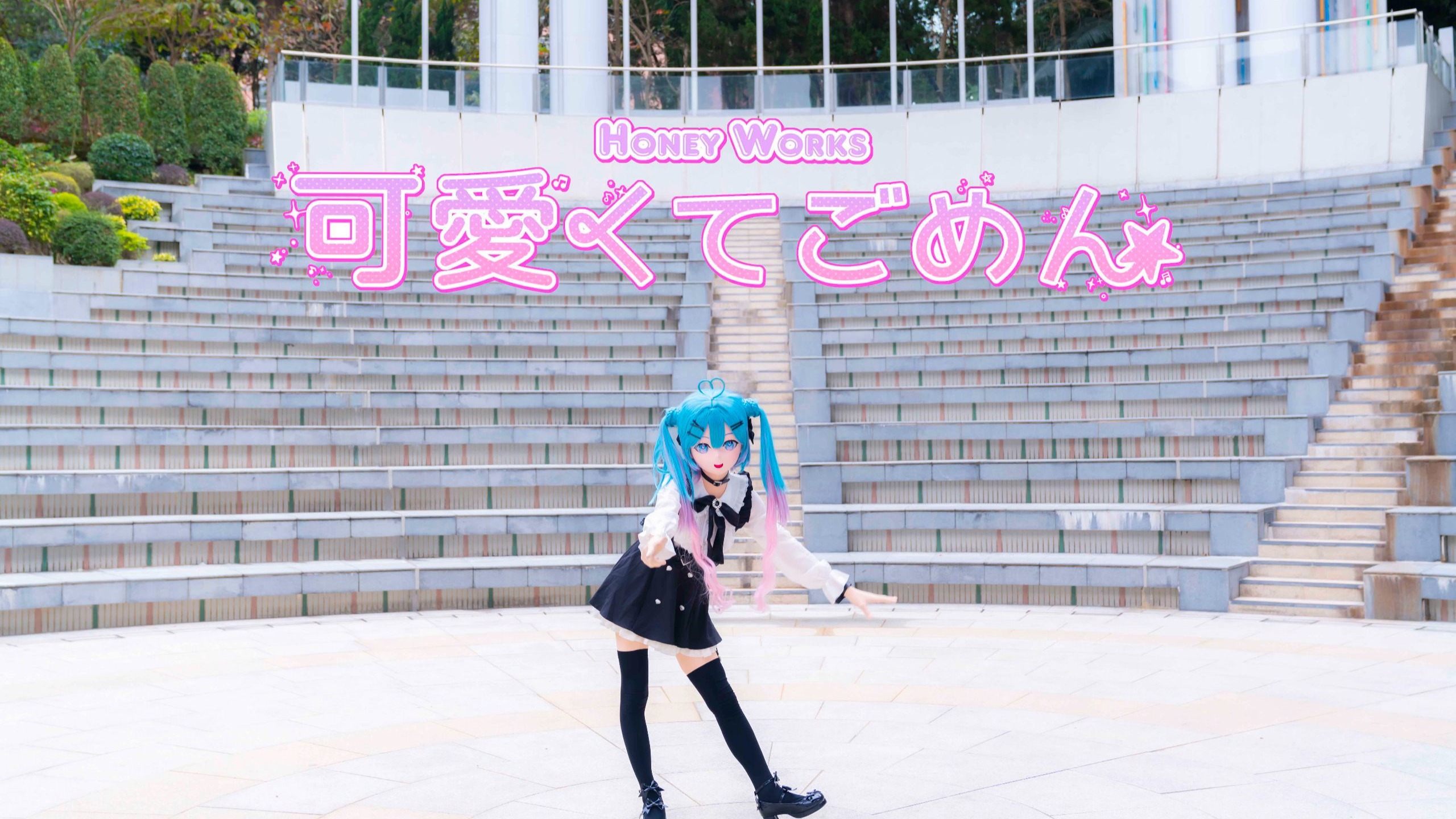 可愛くてごめん