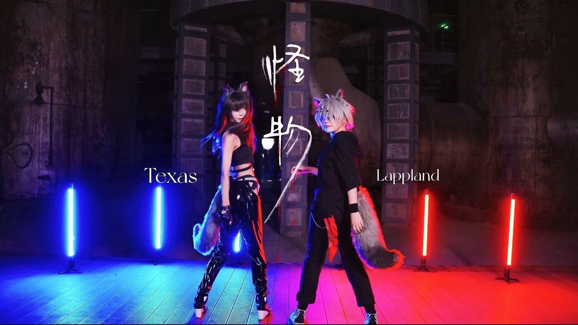 【双狼cos翻跳】叙拉古人与怪物的适配程度是…99！