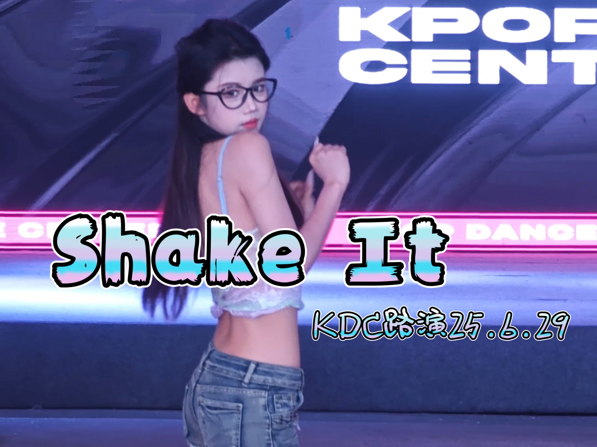 【Shake It】sistar夏日系列热曲翻跳直拍完整版，出镜C位：聂子