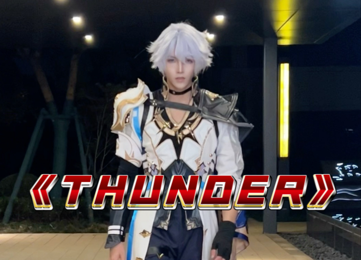 《THUNDER》黄金裔成员——白厄舞蹈首公开