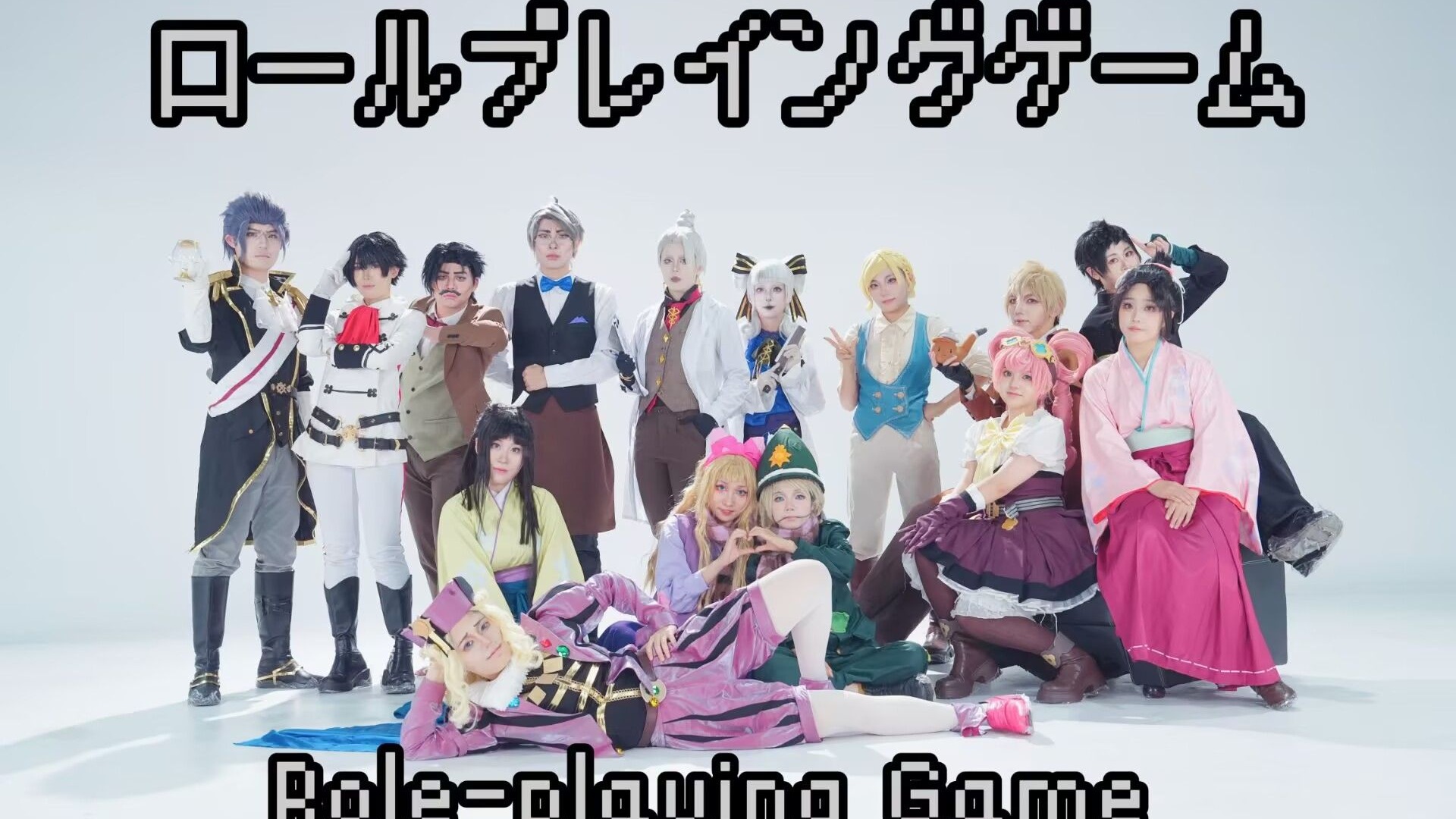 【大逆转裁判十周年】ロールプレイングゲーム | RPG | 15人