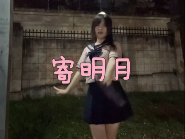 朴实无华寄明月≧∇≦刚跳呢怎么下雨了！