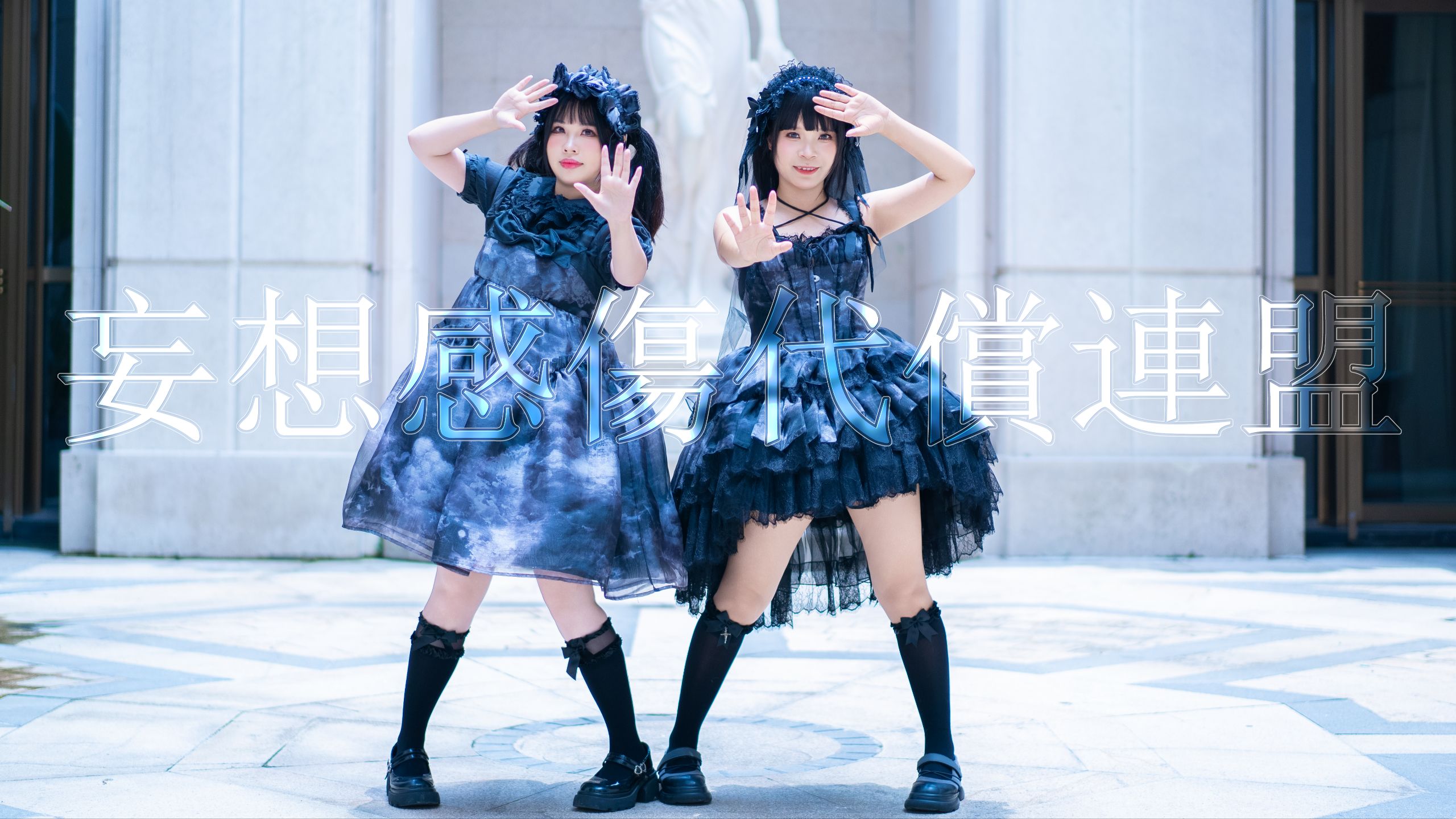 【大玉 × 福子】妄想感伤代偿联盟 ♥ 愛や厭 ♥