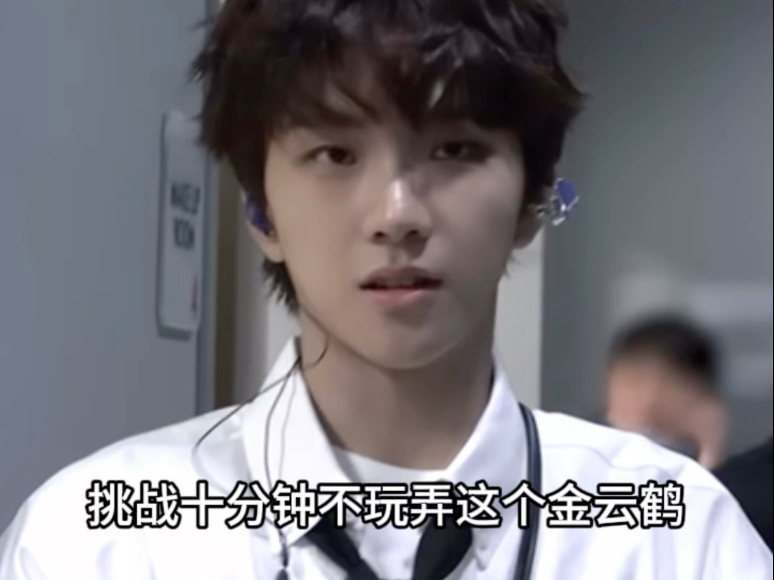挑战十分钟不玩弄这个金云鹤