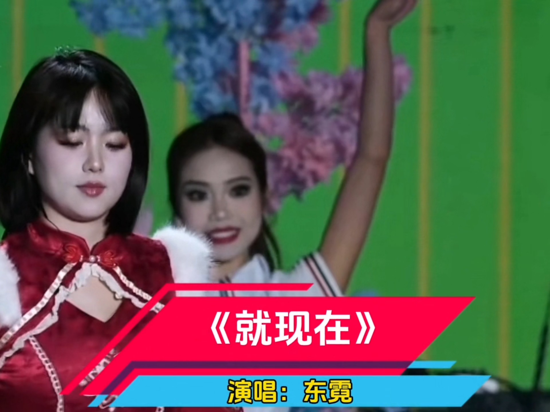 歌曲《就现在》演唱 #东霓 #广西都安 #三月三 摇滚之夜演唱