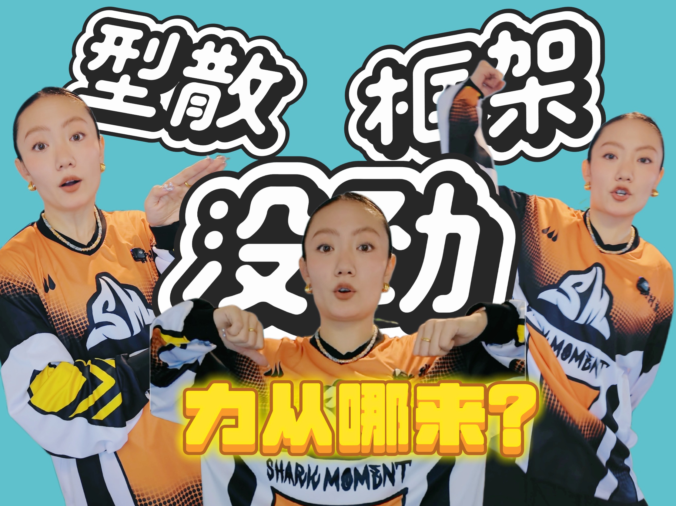 掌握发力逻辑 一招鲜吃遍天｜课上总被问的问题： 为什么没劲儿 