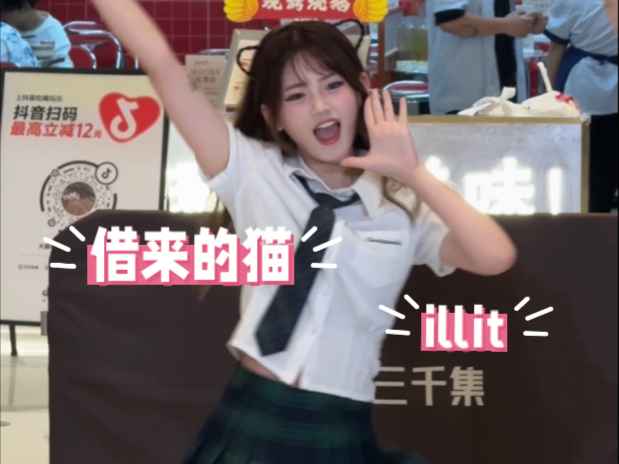 借一只熊跳借来的猫do the dance-illit路演李沅禧位