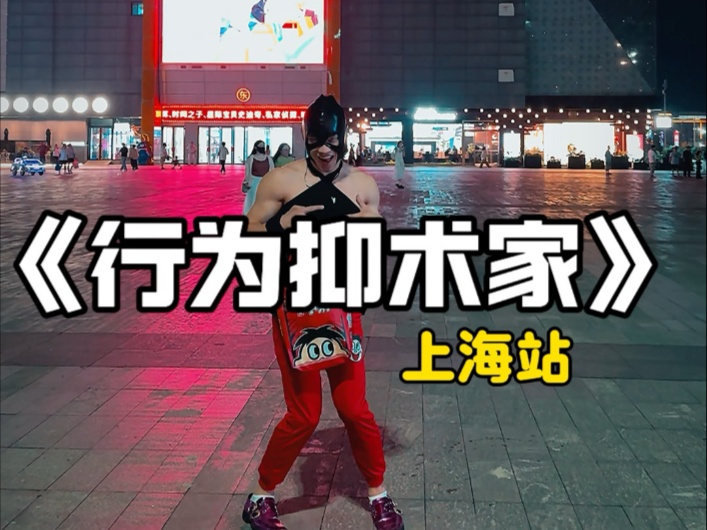 上海的第一站！来感受一下大城市的氛围感～