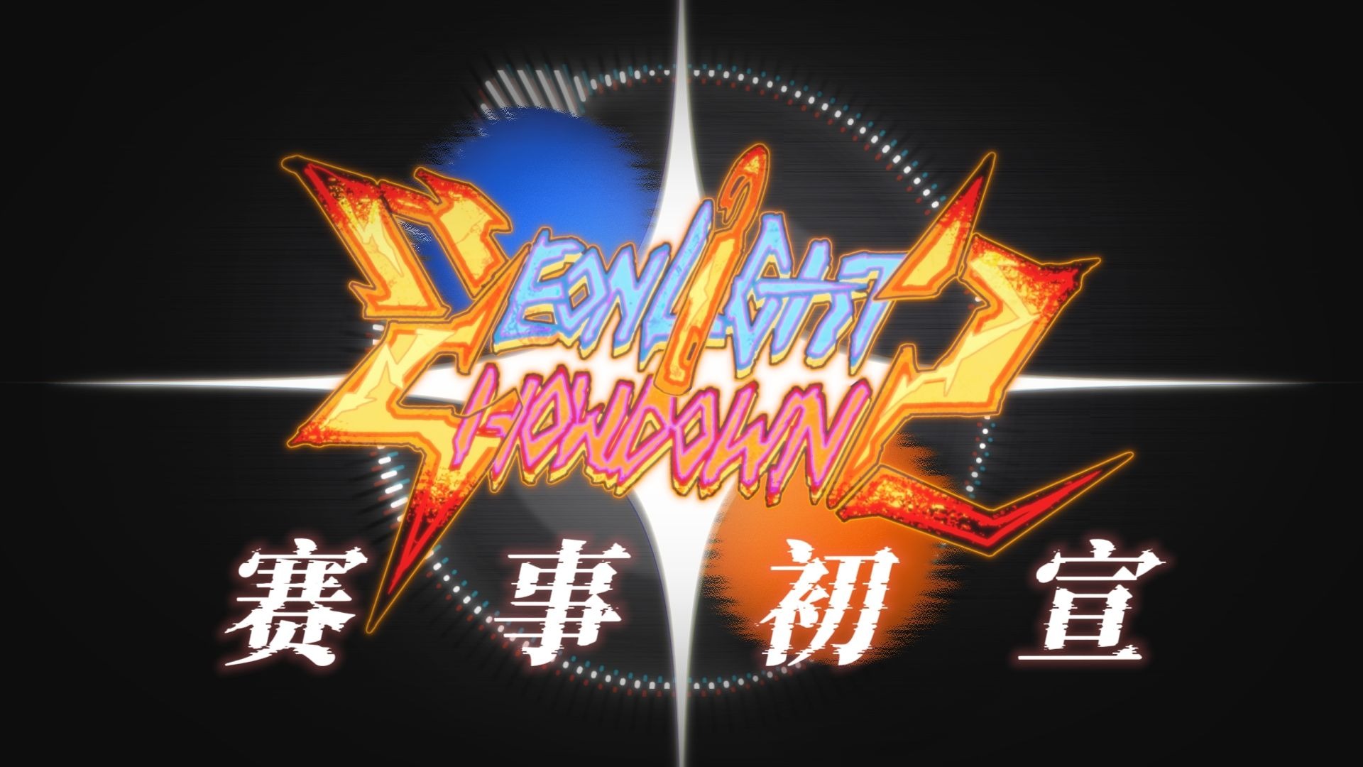 【Neonlight Showdown 2.0】 湖南地区WOTA艺比赛   赛事宣
