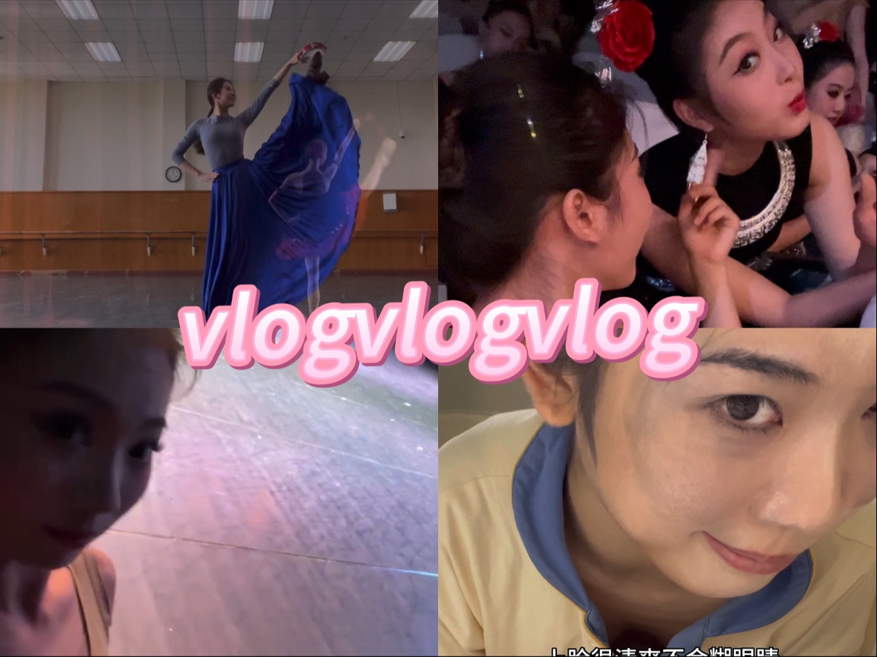 北舞大三｜阿翟排练那天的vlogvlogvlog～