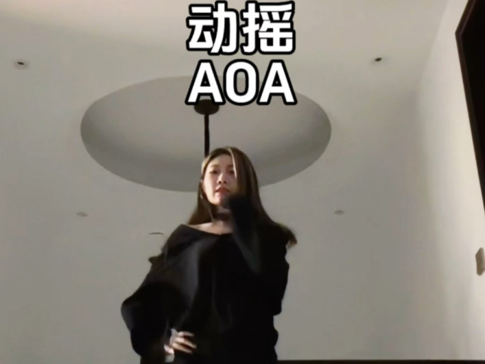 动摇AOA