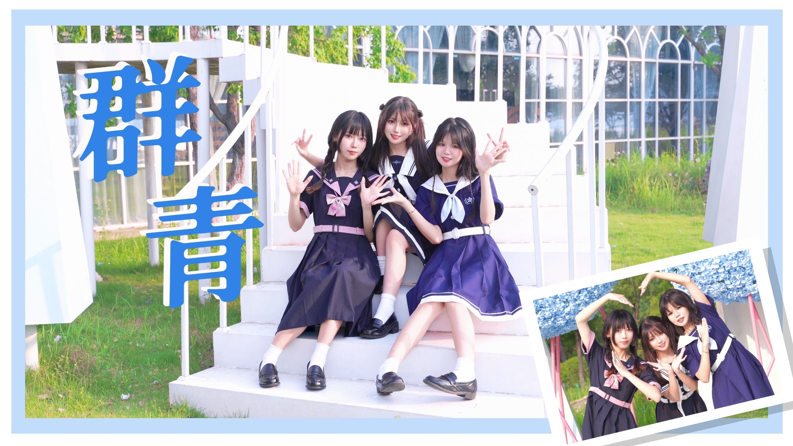 【毕业作】群青 |“请你也找到自我，然后追逐梦想吧！”✨✨