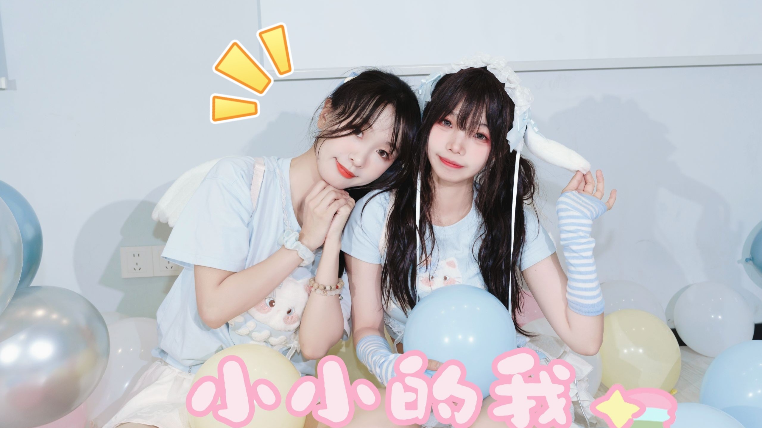 【万万x洛宝】小小的我｜ちっちゃな私