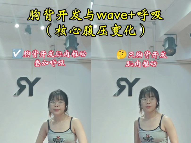 [y-ran]基本功跟练与讲解～胸背点的开发与胸腹小wave +呼吸怎