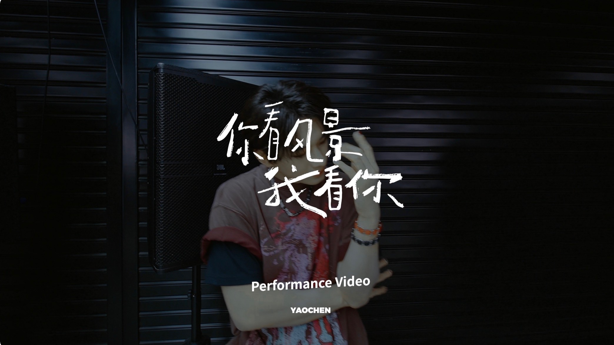姚琛-《你看风景我看你》舞蹈练习室