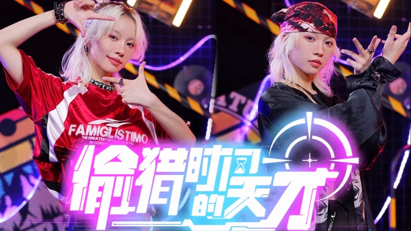 【陈乐一】《偷猎时间的天才》原创振付｜逮捕启动！【时光代理人