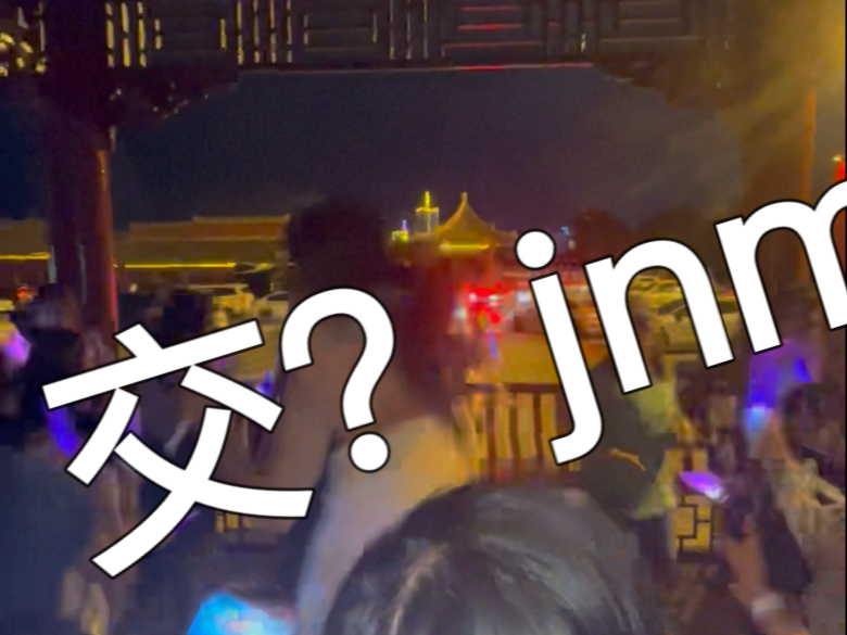 交？jnm！不玩梗，我终于有勇气说出自己的看法了哈！（看简介）