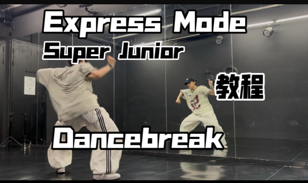 Super Junior_Express Mode Dancebreak翻跳&超详细讲解