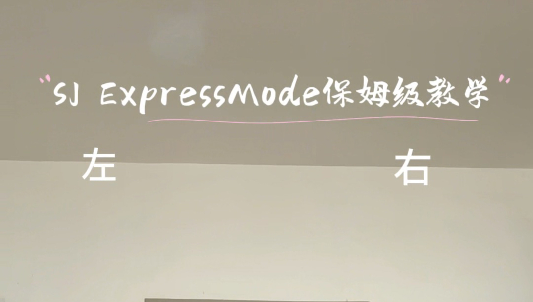 SuperjuniorExpressMode全网最快最详细教学，包会，蓝家姐妹都来