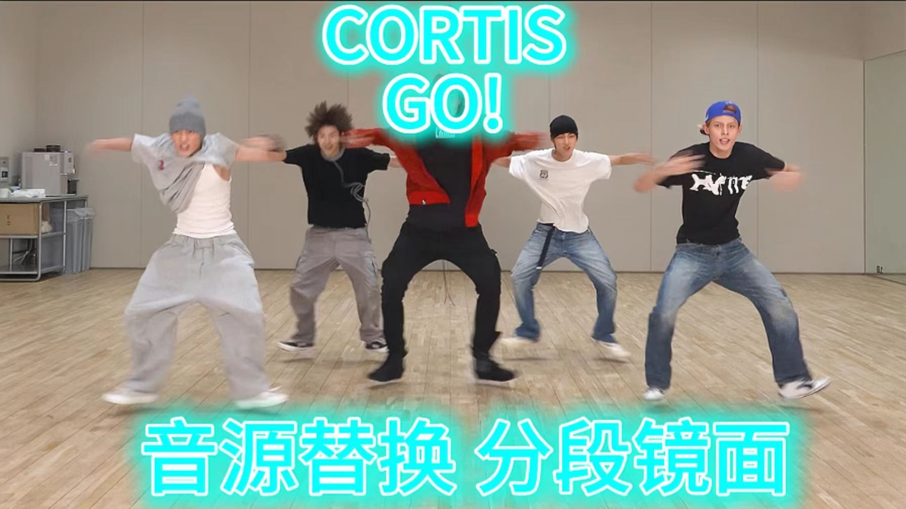 【投屏扒舞必备】CORTIS--GO！练习室分段镜面