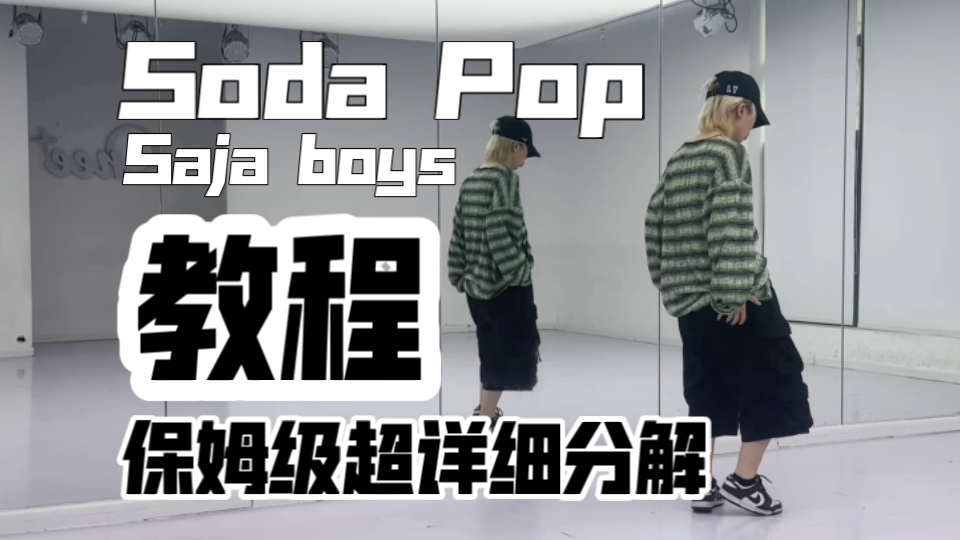 保姆级超详细分解 沙加男孩Saja-soda pop 新手小白可学，跳完