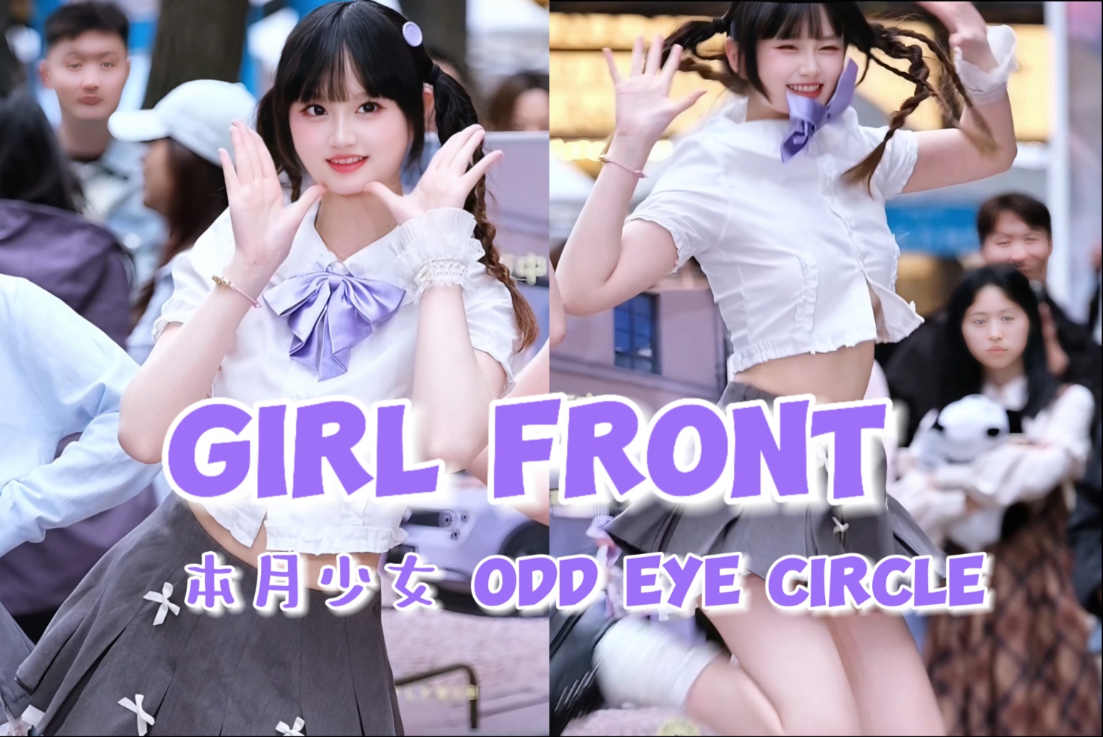 谁还没听过这首宝藏神曲！全国首车【本月少女小分队odd eye ci
