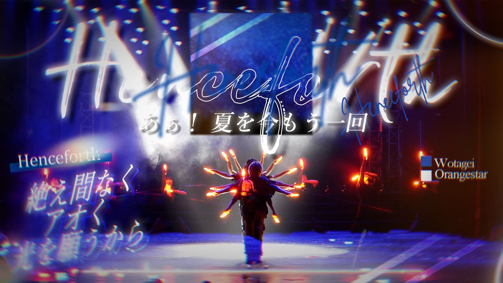 【WOTA艺】Henceforth