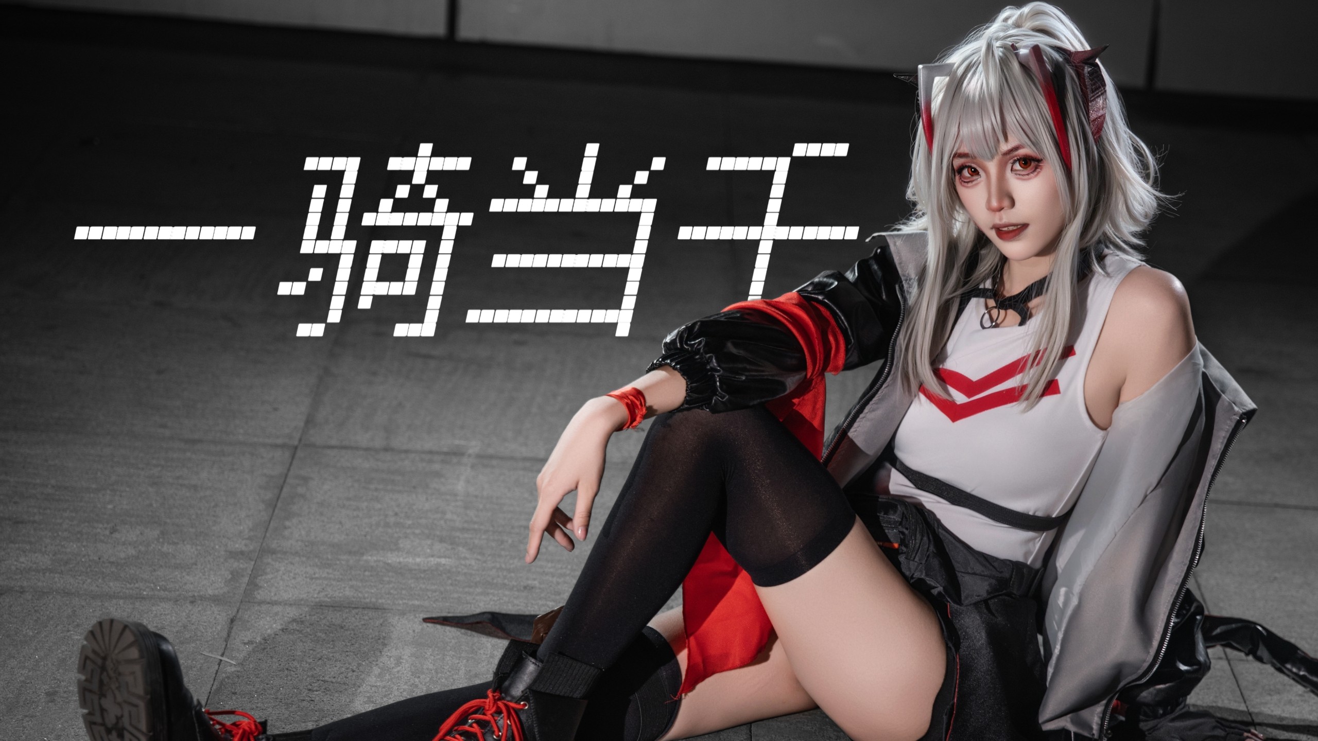 【Wcos】听说是只有姐姐级别才能驾驭的一骑当千？