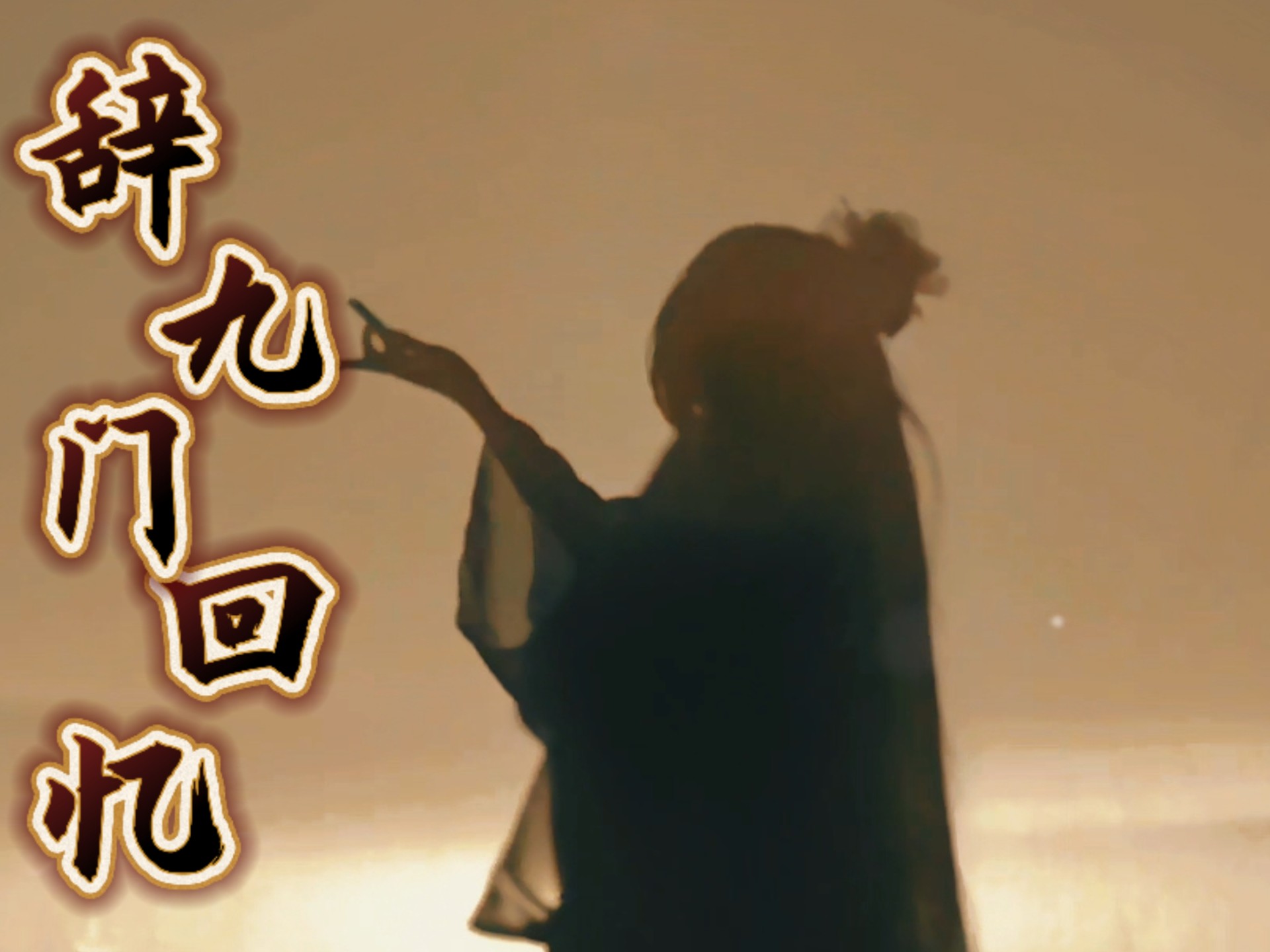 【次元舞影】辞九门回忆   误闯天家，又是为谁为何了……