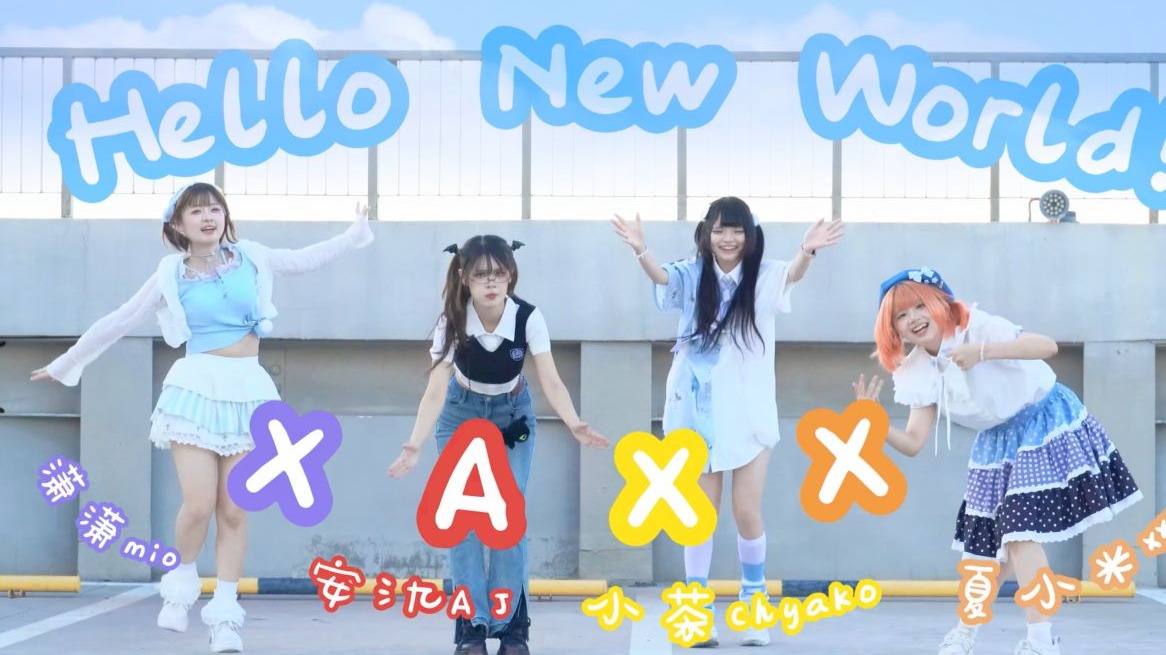 【XAXX】Hello New World！！！！（初合作？！