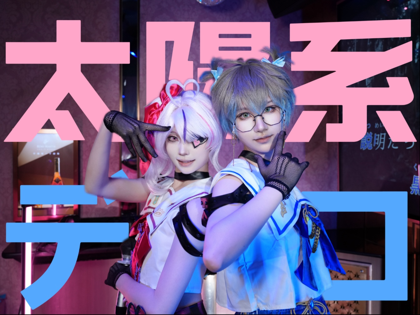 【太陽系デスコ翻跳】【Maria Ike cos】